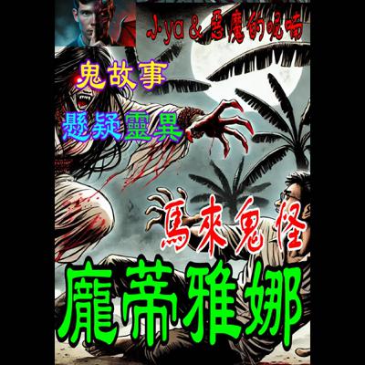 EP12｜龐蒂雅娜特別喜歡棲息在蕉樹旁
