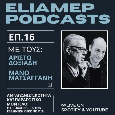 Ανταγωνιστικότητα και παραγωγικό μοντέλο: Η πρόκληση για την ελληνική οικονομία