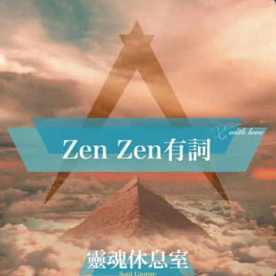 S4 Ep15 ［ZenZen 有詞］晨間冥想- 找回自己最強大的生命力