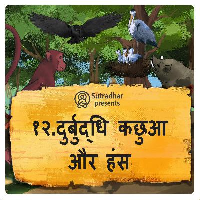 दुर्बुद्धि कछुआ और हंस