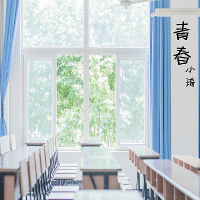 成长十《成长》