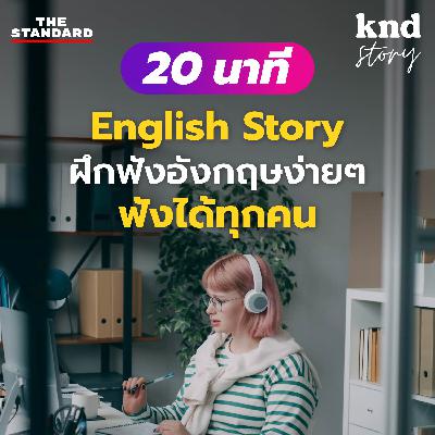 STORY1 ฝึกฟังเรื่องสั้นภาษาอังกฤษง่ายๆ ฟังได้ทุกคน (Office Story)