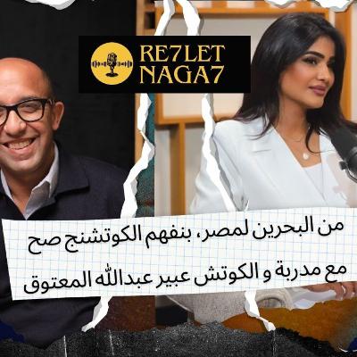 من البحرين لمصر، بنفهم الكوتشنج صح  مدربة و الكوتش عبير عبدالله المعتوق