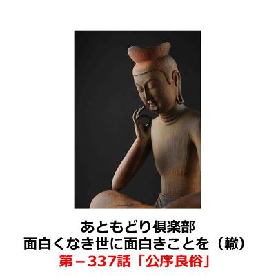 第−337話　公序良俗
