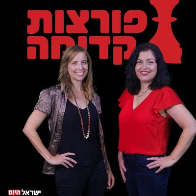 פורצות קדימה - הנשים שרוצות לפרוץ קדימה וגם רוצות לקדם נשים אחרות פורצות קדימה - הנשים שרוצות לפרוץ קדימה וגם רוצות לקדם נשים אחרות