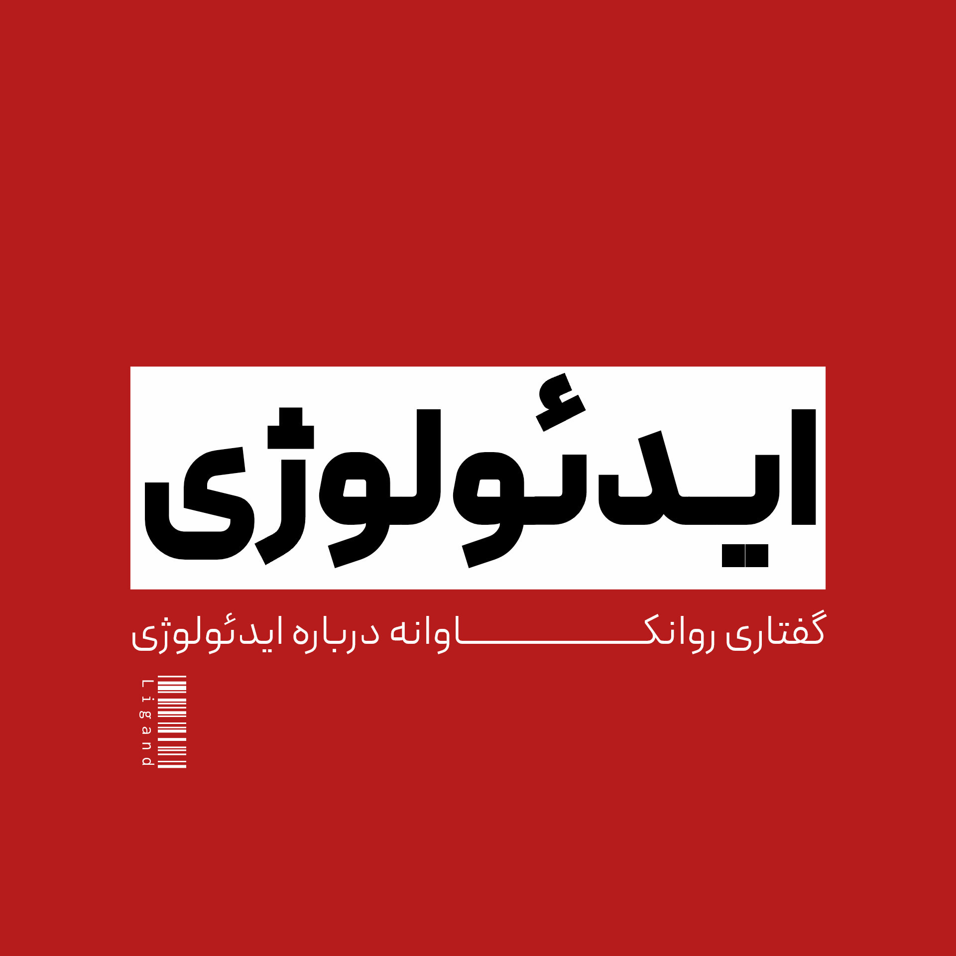 درباره ایدئولوژی