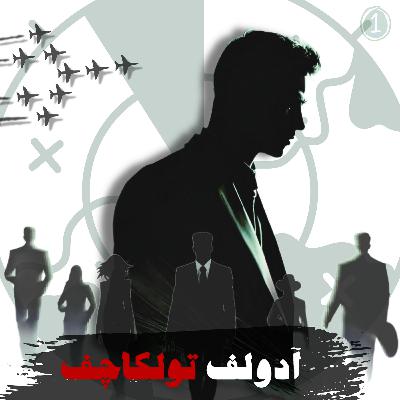 آدولف تولکاچف