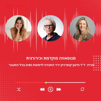 פרק 44 - מנופאוזה מוקדמת וכירורגית עם ד״ר גידעון קופרניק