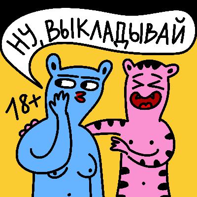 Тизер подкаста "Ну, выкладывай"