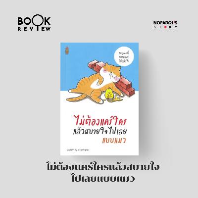 EP 2792 Book Review ไม่ต้องแคร์ใครแล้วสบายใจไปเลยแบบแมว EP 2792 Book Review ไม่ต้องแคร์ใครแล้วสบายใจไปเลยแบบแมว