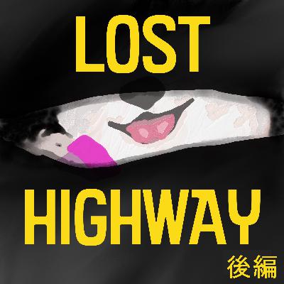 #14『ロスト・ハイウェイ』後編 これは一体誰の夢? #14『ロスト・ハイウェイ』後編 これは一体誰の夢?