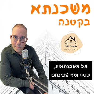 משכנתא בקטנה פרק 68 שלום ארבלי
