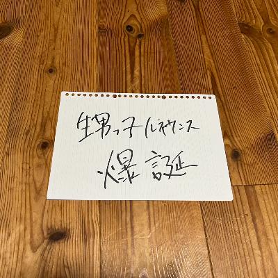 第118回「甥っ子ルネサンス爆誕」