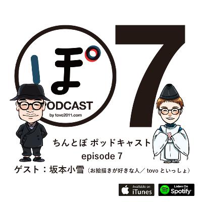 ちんとぼ podcast ちんとぽ 07 ゲスト：坂本小雪〜お絵描きが好きな人/tovoといっしょ (2020.12.28)