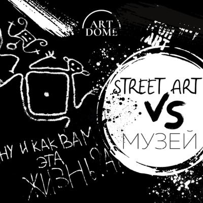 Street Art vs. музей Street Art vs. музей