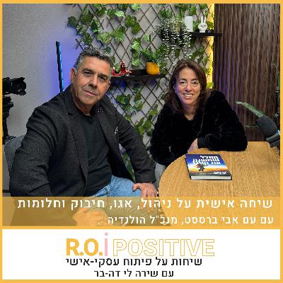 שיחה אישית על ניהול, אגו, חיבוק וחלומות עם אבי ברססט, מנכ"ל הולנדיה