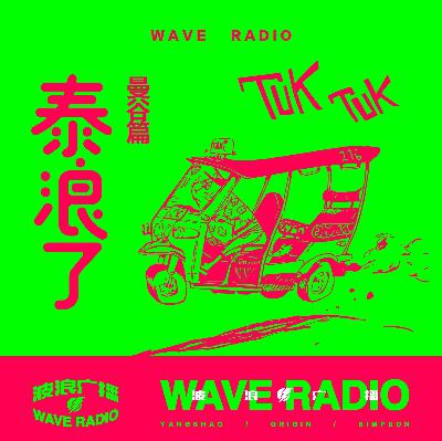 Vol.028 泰浪了 【甲米篇】