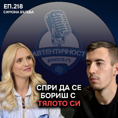 Защо модерният живот ни разболява - Симона Вътева | Еп.218 Подкаст Автентичност Защо модерният живот ни разболява - Симона Вътева | Еп.218 Подкаст Автентичност