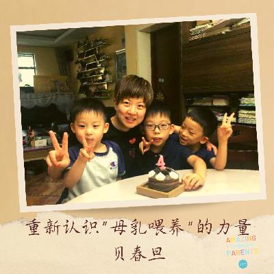 母乳喂养的力量-妈妈贝春旦