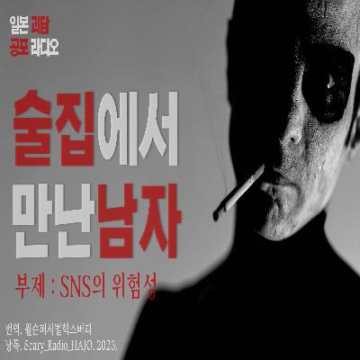 [일본 괴담] 술집에서 만난 남자 : 내 모든걸 알고있었던 그 남자｜번역.윅슨퍼시벌힉스버리｜2ch 번역괴담｜공포라디오 하조 #일본괴담 #번역괴담 #2ch괴담