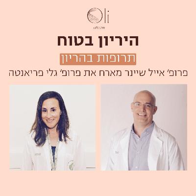 פרק 74- תרופות בהריון – מה מותר ומה אסור? עם פרופ' גלי פריאנטה פרק 74- תרופות בהריון – מה מותר ומה אסור? עם פרופ' גלי פריאנטה