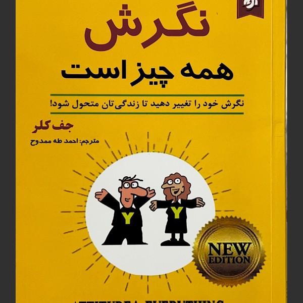 نگرش همه چیز است!!! نگرش همه چیز است!!!