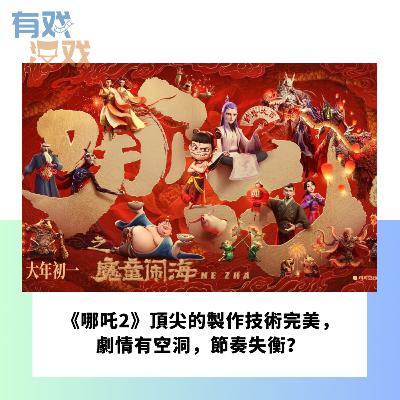 EP. 153 | 《哪吒2》頂尖的製作技術完美，劇情有空洞，節奏失衡？
