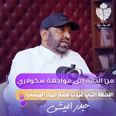 الموثوق | بين العسكرية والكرة |رحلة حيدر البيشي في بودكاست مالم يقال مع الموثوق محمد النجيري