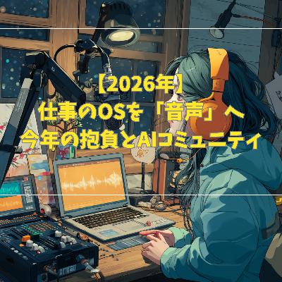 【2026年】仕事のOSを「音声」へ!今年の抱負とAIコミュニティ 【2026年】仕事のOSを「音声」へ!今年の抱負とAIコミュニティ