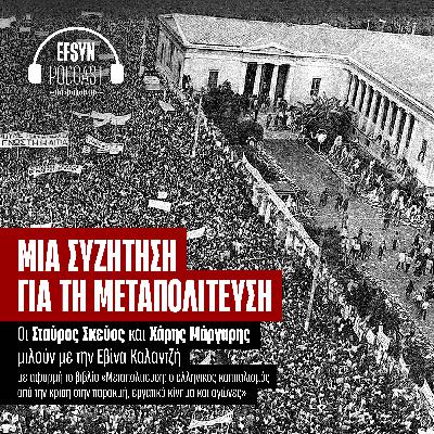Μία συζήτηση για τη Μεταπολίτευση