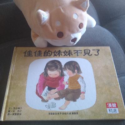 佳佳的妹妹不見了