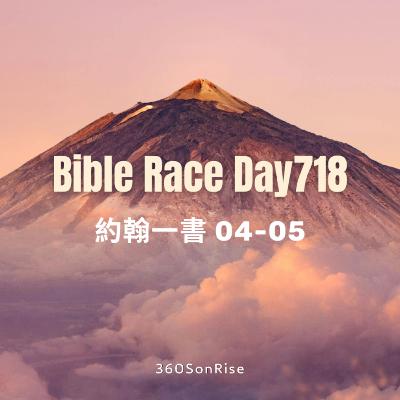 Bible Race兩年讀經: 12/18/2025 Day718 約翰一書 第4-5章