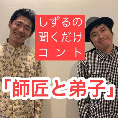 しずるの聞くだけコント「師匠と弟子」