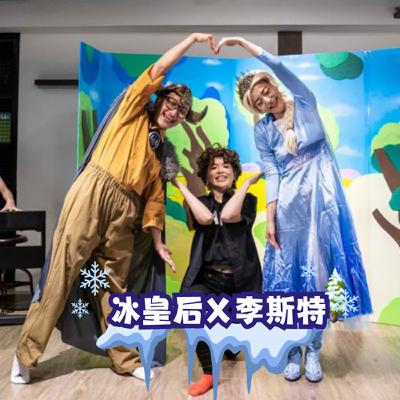 #EP90 經典童話-冰皇后Ｘ李斯特