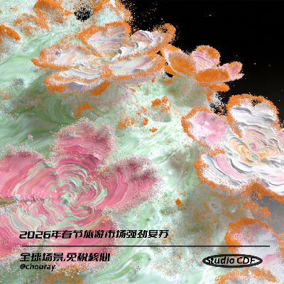 vol63-2026年2月27日资本市场波动,新春消费强劲,跨境旅游复苏 vol63-2026年2月27日资本市场波动,新春消费强劲,跨境旅游复苏