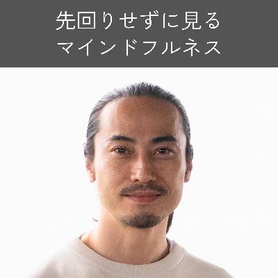 先回りせずに見る｜マインドフルネスで「判断を加えない」とは