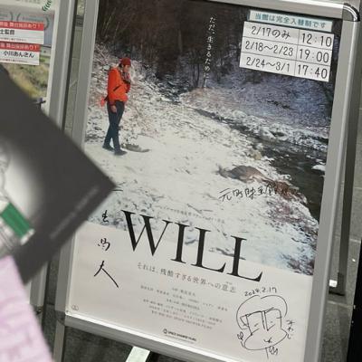 映画 WILL を見終えて