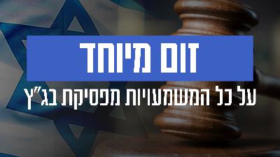 זום ממוקד על פסיקת בג״ץ בנושא ראש השב״כ זום ממוקד על פסיקת בג״ץ בנושא ראש השב״כ
