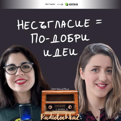 Еп. 106 със Светла Михайлова: Проблем ли е ако всички в екипа мислят еднакво? 📻 Радиоточка 2 Еп. 106 със Светла Михайлова: Проблем ли е ако всички в екипа мислят еднакво? 📻 Радиоточка 2