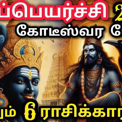 2025 சனிப்பெயர்ச்சி உங்களுக்கு எப்படி இருக்கும்? 2025 Sani Peyarchi Palangal in Tamil