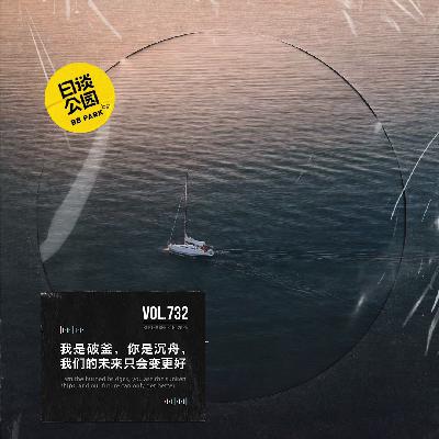 vol.732 我是破釜，你是沉舟，我们的未来只会变更好