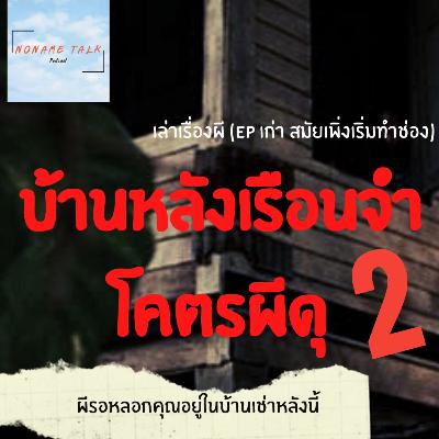 เนมเรื่องเล่าผี EP พิเศษ | บ้านหลังเรือนจำโคตรผีดุ ภาค 2 | ไม่ทนแล้วเว้ย