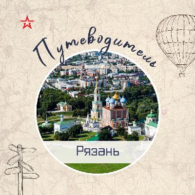 Путеводитель: Рязань II