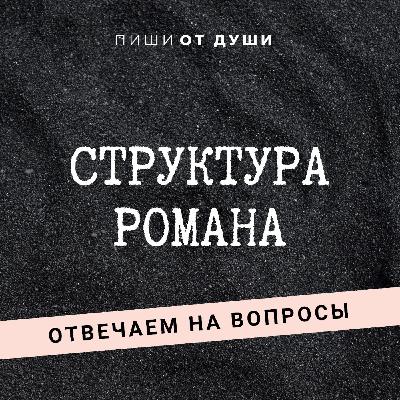 Структура произведения: отвечаем на вопросы