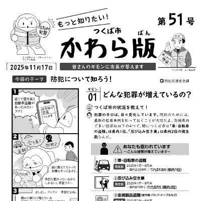 つくば市かわら版 No.51【防犯について知ろう】2025年11月17日