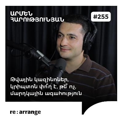 #255 Արմեն Հարությունյան – Թվային կազինոներ, կրիպտոն փո՞ղ է, թե՞ ոչ, մարդկային ագահություն