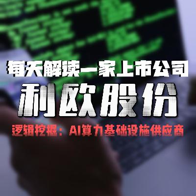 每天解读一家上市公司：利欧股份