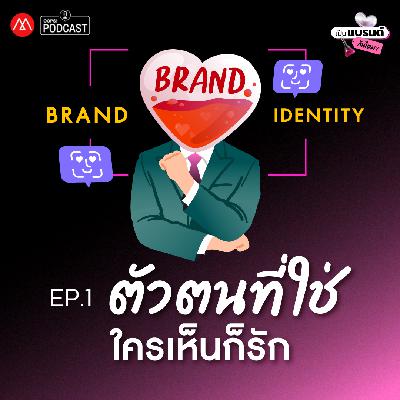 สร้างตัวตนของแบรนด์อย่างไรให้ใครเห็นก็หลงรัก | เป็นแบรนด์กันไหม? Ep.01 สร้างตัวตนของแบรนด์อย่างไรให้ใครเห็นก็หลงรัก | เป็นแบรนด์กันไหม? Ep.01