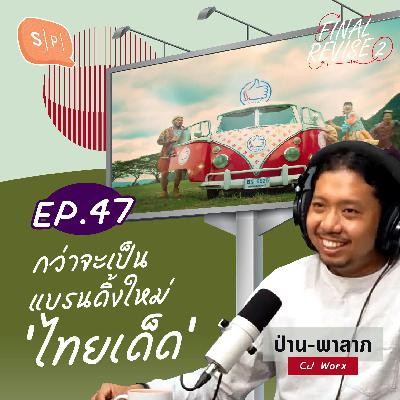กว่าจะเป็นแบรนดิ้งใหม่ ‘ไทยเด็ด’ | Final_Revise2 EP47