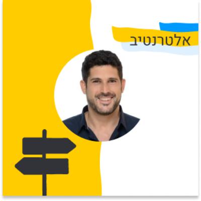 167: אלטרנטיב - על בניית חברת חומרה. אורח: עומר כילף